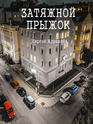 cover image of Затяжной прыжок
